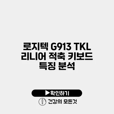 로지텍 G913 TKL 리니어 적축 키보드 특징 분석