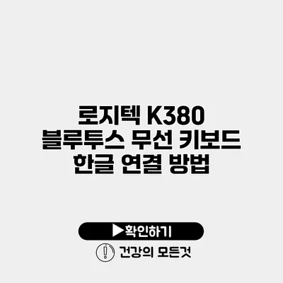 로지텍 K380 블루투스 무선 키보드 한글 연결 방법