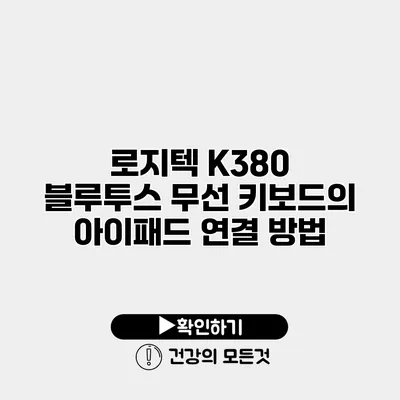 로지텍 K380 블루투스 무선 키보드의 아이패드 연결 방법