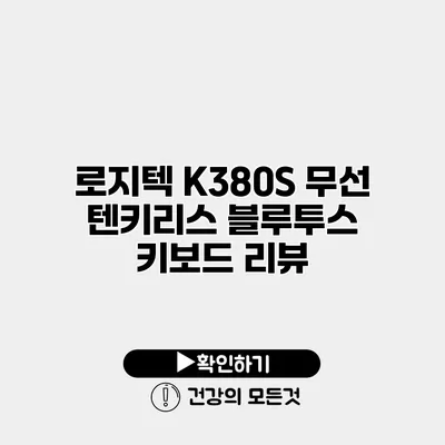 로지텍 K380S 무선 텐키리스 블루투스 키보드 리뷰