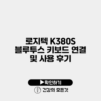 로지텍 K380S 블루투스 키보드 연결 및 사용 후기
