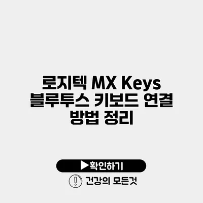 로지텍 MX Keys 블루투스 키보드 연결 방법 정리