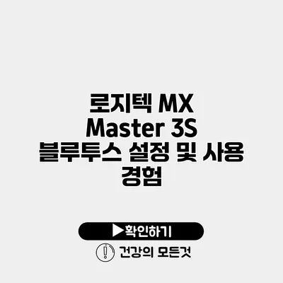 로지텍 MX Master 3S 블루투스 설정 및 사용 경험
