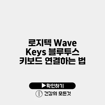 로지텍 Wave Keys 블루투스 키보드 연결하는 법