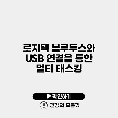 로지텍 블루투스와 USB 연결을 통한 멀티 태스킹