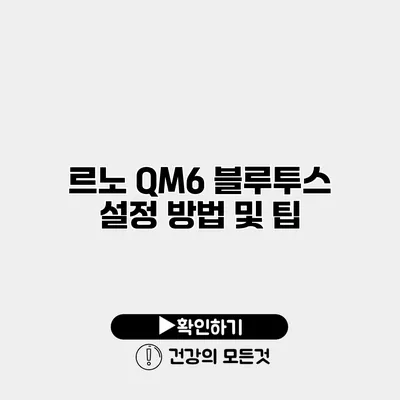 르노 QM6 블루투스 설정 방법 및 팁