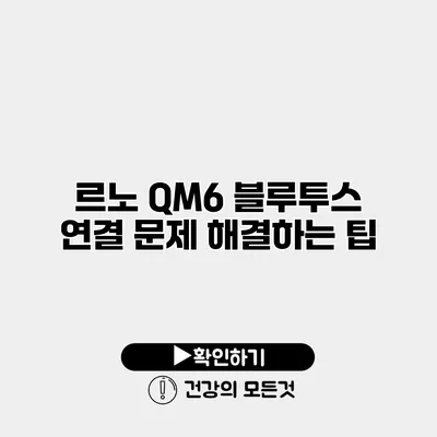 르노 QM6 블루투스 연결 문제 해결하는 팁