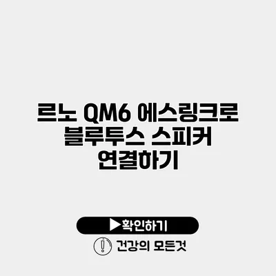 르노 QM6 에스링크로 블루투스 스피커 연결하기