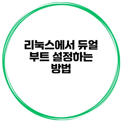 리눅스에서 듀얼 부트 설정하는 방법