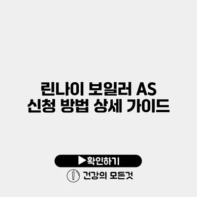 린나이 보일러 AS 신청 방법 상세 가이드