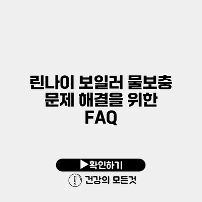 린나이 보일러 물보충 문제 해결을 위한 FAQ