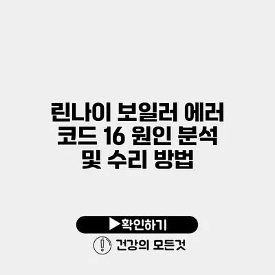 린나이 보일러 에러 코드 16 원인 분석 및 수리 방법