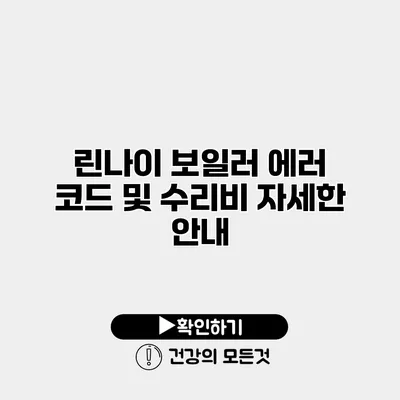 린나이 보일러 에러 코드 및 수리비 자세한 안내