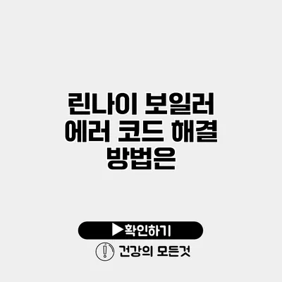 린나이 보일러 에러 코드 해결 방법은?