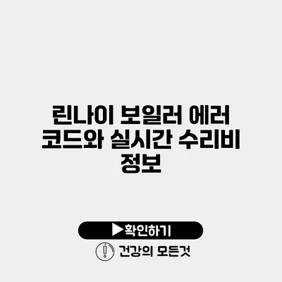 린나이 보일러 에러 코드와 실시간 수리비 정보