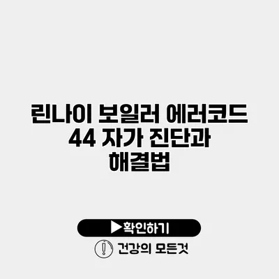 린나이 보일러 에러코드 44 자가 진단과 해결법