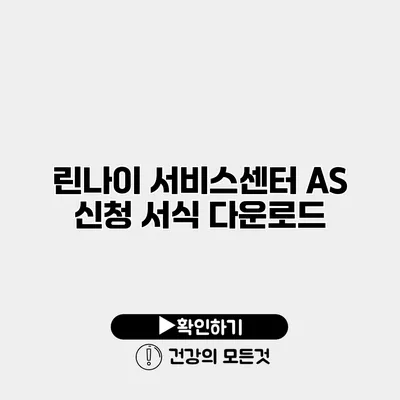 린나이 서비스센터 AS 신청 서식 다운로드