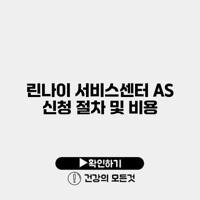 린나이 서비스센터 AS 신청 절차 및 비용