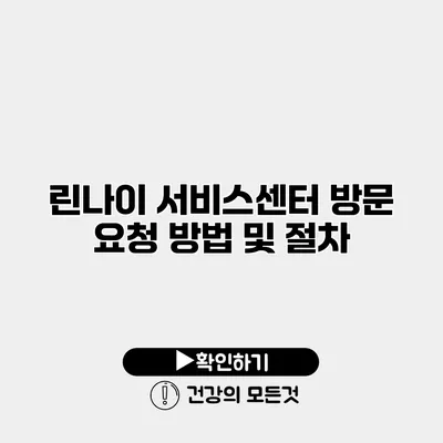 린나이 서비스센터 방문 요청 방법 및 절차