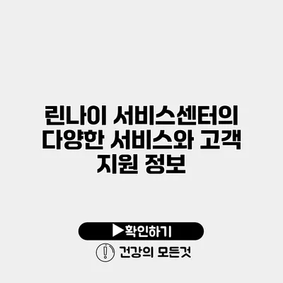 린나이 서비스센터의 다양한 서비스와 고객 지원 정보