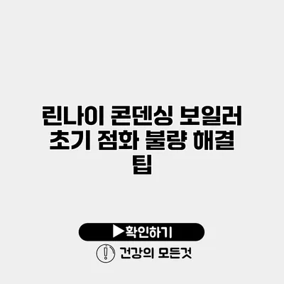 린나이 콘덴싱 보일러 초기 점화 불량 해결 팁