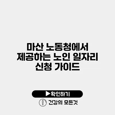 마산 노동청에서 제공하는 노인 일자리 신청 가이드