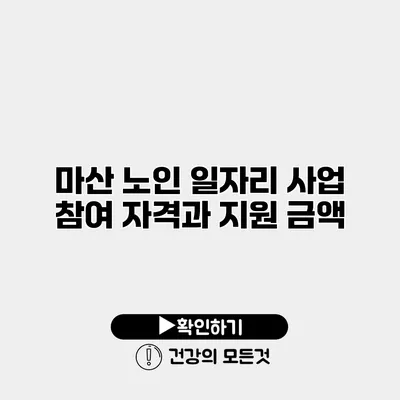 마산 노인 일자리 사업 참여 자격과 지원 금액