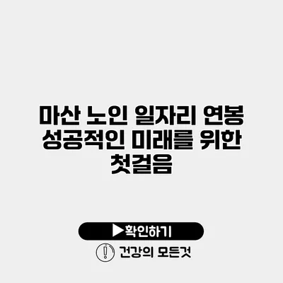 마산 노인 일자리 연봉 성공적인 미래를 위한 첫걸음