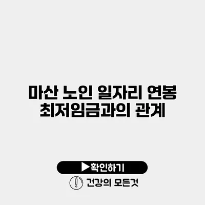 마산 노인 일자리 연봉 최저임금과의 관계