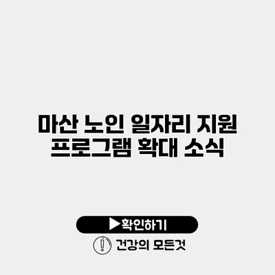 마산 노인 일자리 지원 프로그램 확대 소식