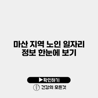마산 지역 노인 일자리 정보 한눈에 보기