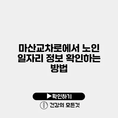 마산교차로에서 노인 일자리 정보 확인하는 방법