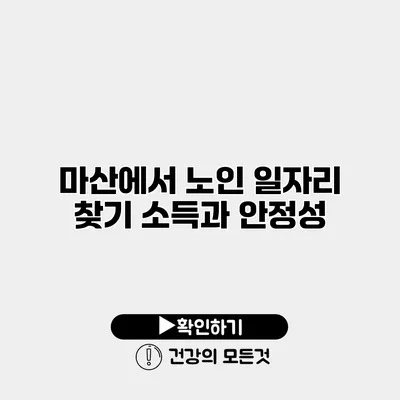 마산에서 노인 일자리 찾기 소득과 안정성