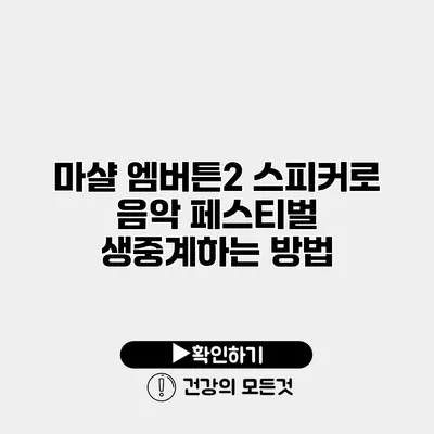마샬 엠버튼2 스피커로 음악 페스티벌 생중계하는 방법