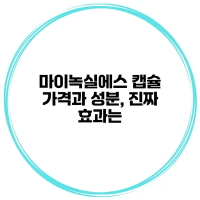 마이녹실에스 캡슐 가격과 성분, 진짜 효과는?