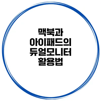 맥북과 아이패드의 듀얼모니터 활용법
