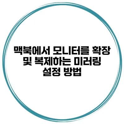 맥북에서 모니터를 확장 및 복제하는 미러링 설정 방법