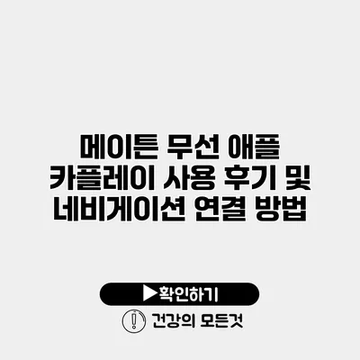 메이튼 무선 애플 카플레이 사용 후기 및 네비게이션 연결 방법