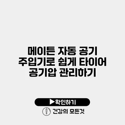 메이튼 자동 공기 주입기로 쉽게 타이어 공기압 관리하기
