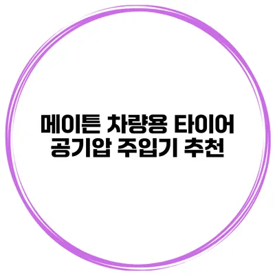 메이튼 차량용 타이어 공기압 주입기 추천