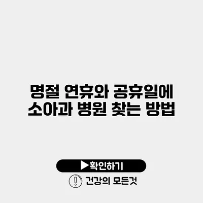 명절 연휴와 공휴일에 소아과 병원 찾는 방법