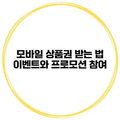 모바일 상품권 받는 법 이벤트와 프로모션 참여