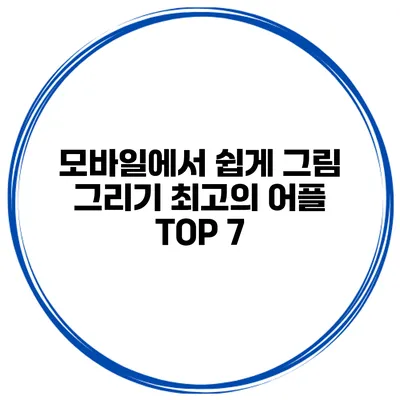 모바일에서 쉽게 그림 그리기 최고의 어플 TOP 7