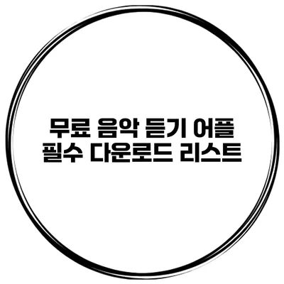 무료 음악 듣기 어플 필수 다운로드 리스트