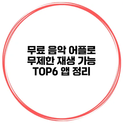 무료 음악 어플로 무제한 재생 가능? TOP6 앱 정리