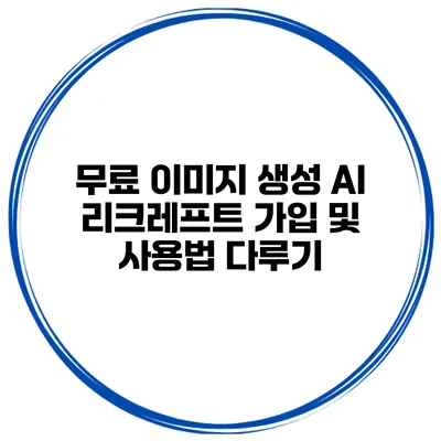무료 이미지 생성 AI 리크레프트 가입 및 사용법 다루기