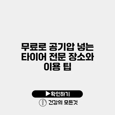 무료로 공기압 넣는 타이어 전문 장소와 이용 팁