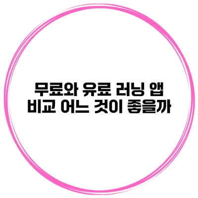 무료와 유료 러닝 앱 비교 어느 것이 좋을까?