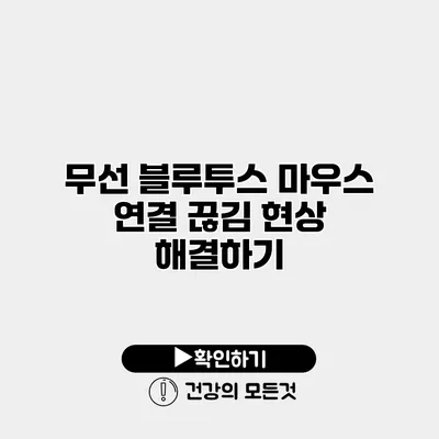무선 블루투스 마우스 연결 끊김 현상 해결하기