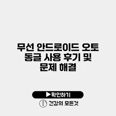 무선 안드로이드 오토 동글 사용 후기 및 문제 해결